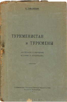 Лот из двух изданий, посвященных Туркменистану: